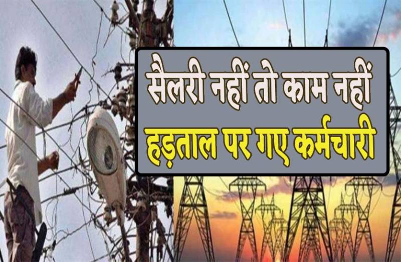 सैलरी नहीं मिली तो हड़ताल पर चले गए सारे कर्मचारी, मोबाइल भी कर लिया बंद