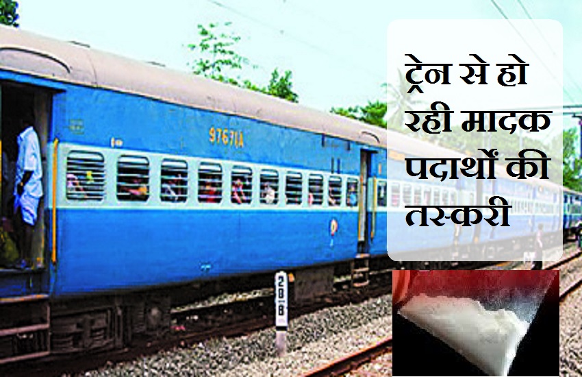 Drug smuggling : ट्रेन से हो रही मादक पदार्थों की तस्करी, कोटा रेलवे स्टेशन पर पकड़ी खेप
