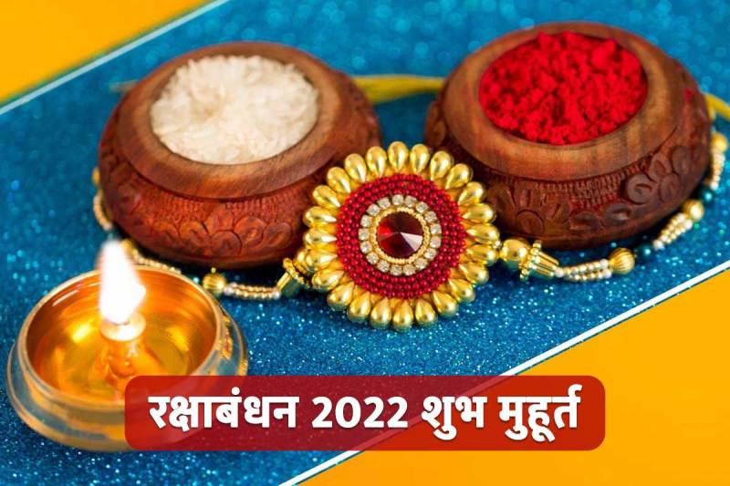 raksha bandhan shubh muhurat 2022, 11 august 2022 rakhi muhurat, 12 august 2022 raksha bandhan, rakhi bandhne ka shubh muhurat 2022, rakhi muhurat 2022 date and time, raksha bandhan 2022 bhadra kaal,