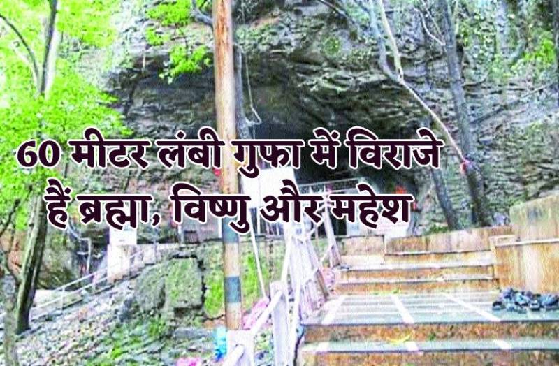 हिल स्टेशन पर शिव मंदिर : यहां 60 मीटर लंबी गुफा में विराजे हैं ब्रह्मा, विष्णु और महेश