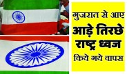 satna: गुजरात से आए 24 हजार तिरंगों की जांच में 194 ही सही मिले