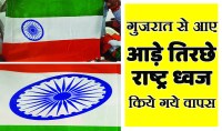 satna: गुजरात से आए 24 हजार तिरंगों की जांच में 194 ही सही मिले