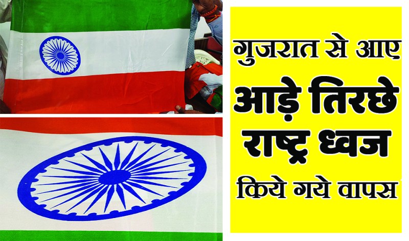 satna: गुजरात से आए 24 हजार तिरंगों की जांच में 194 ही सही मिले