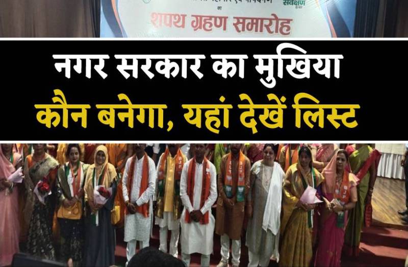 नगर सरकार का मुखिया चुनने की तारीख फायनल, किस शहर में कौन अध्यक्ष, देखें लिस्ट