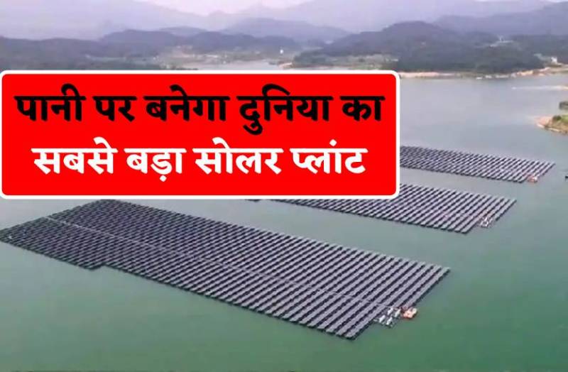 एमपी में तैयार होगा पानी में तैरता दुनिया का सबसे बड़ा सोलर प्लांट
