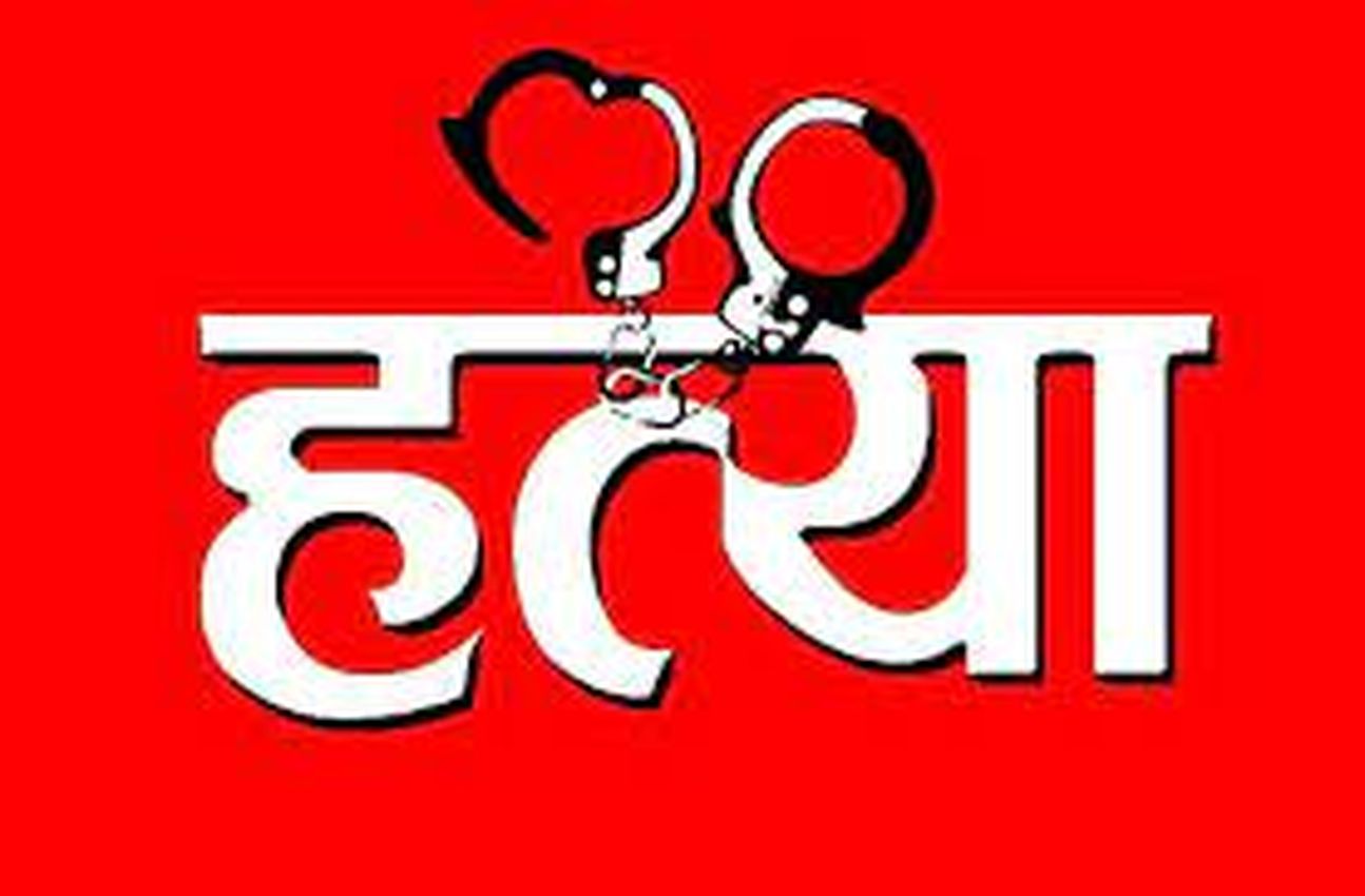Murdered: महिला के शारीरिक संबंध बनाने से इनकार करने पर पति की कर दी हत्या