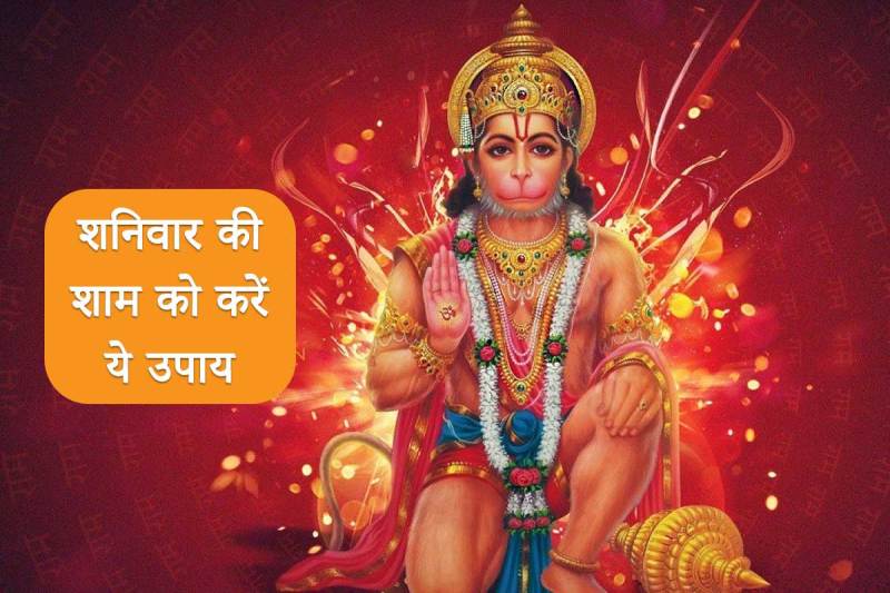 saturday astrological remedies, shaniwar ke upay, shaniwar ko kya karna chahie, shanivar ko hanuman ji ki pooja, shani dosh se mukti ke upay, rahu ketu grah ke upay, dhan prapti ke upay, 