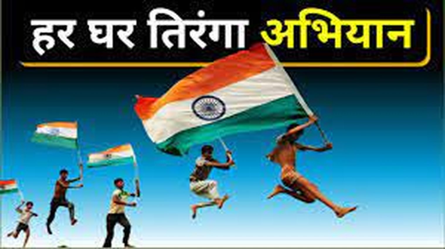Tricolor: घर बैठे मंगा सकते हैं तिरंगा, 25 रुपए में उपलब्ध, जाने कैसे