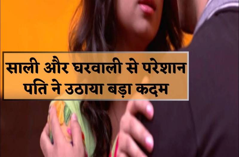 sister-in-law and wife