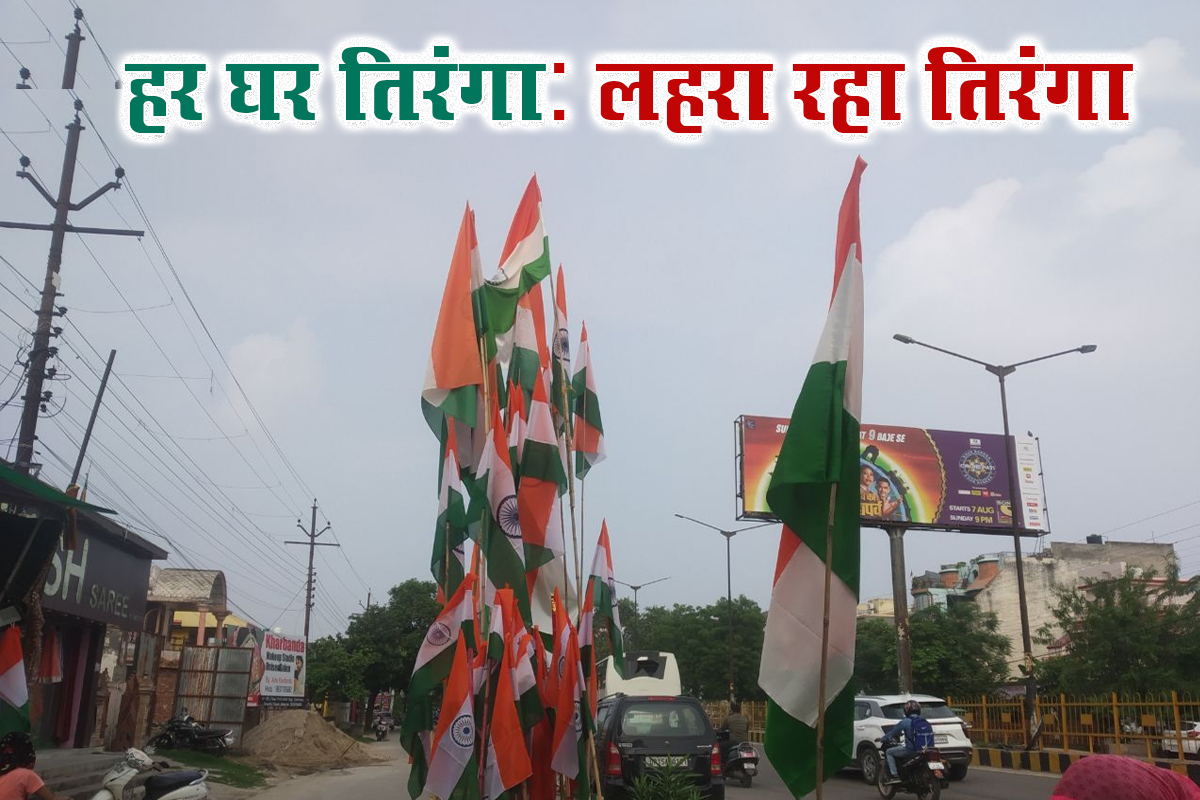 Har Ghar Tiranga: मेरठ में बिके दो लाख से अधिक तिरंगा झंडे, सामािजक संगठनों ने लगाए स्टाल