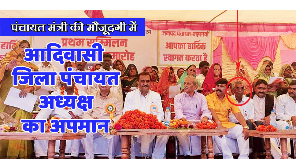 satna: मंत्री की मौजूदगी में आदिवासी जिला पंचायत अध्यक्ष को मंच में नहीं मिली कुर्सी