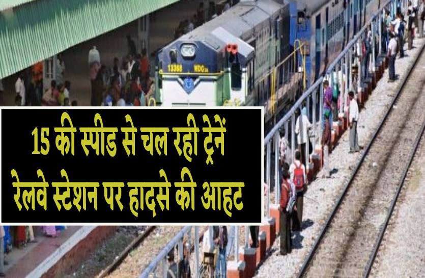 15 की स्पीड से चल रही सभी ट्रेनें, हजारों यात्रियों की जान को जोखिम, प्रदेश के बड़े रेलवे स्टेशन हादसे की आहट