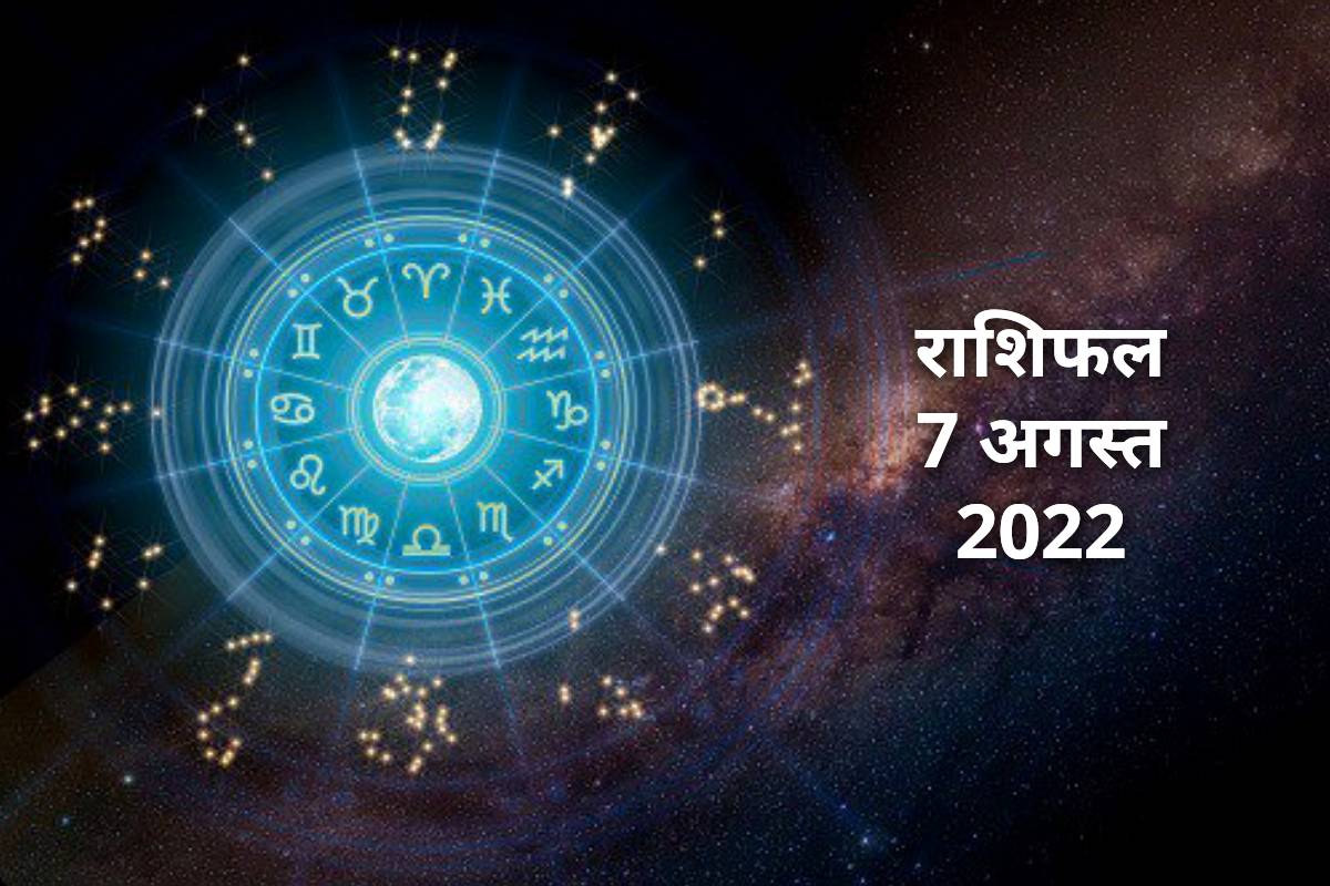 daily horoscope prediction, aaj ka rashifal, dainik rashifal 7 august 2022 rashifal, horoscope today in hindi, 7 august 2022 horoscope, today rashifal, 