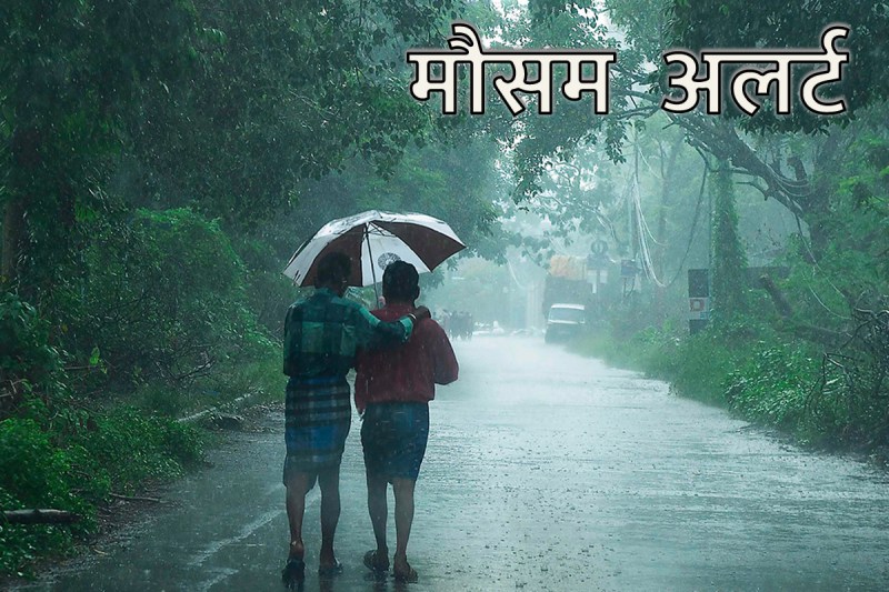 Mausam Vibhag Alert : मौसम विभाग का अलर्ट, तीन दिन मॉनसून सक्रिय होगी झमाझम बारिश