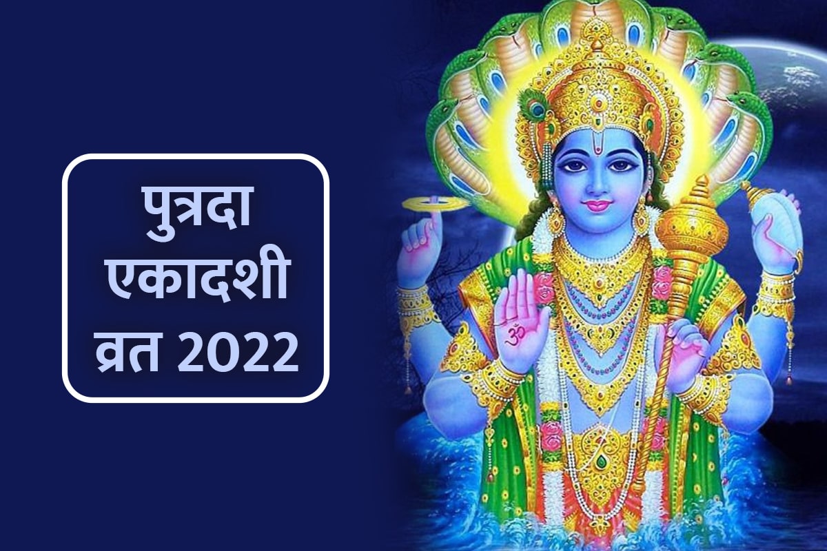 putrada ekadashi kab hai 2022, putrada ekadashi 2022 date and time, putrada ekadashi puja vidhi, putrada ekadashi 2022 parana time, putrada ekadashi ka mahatva,