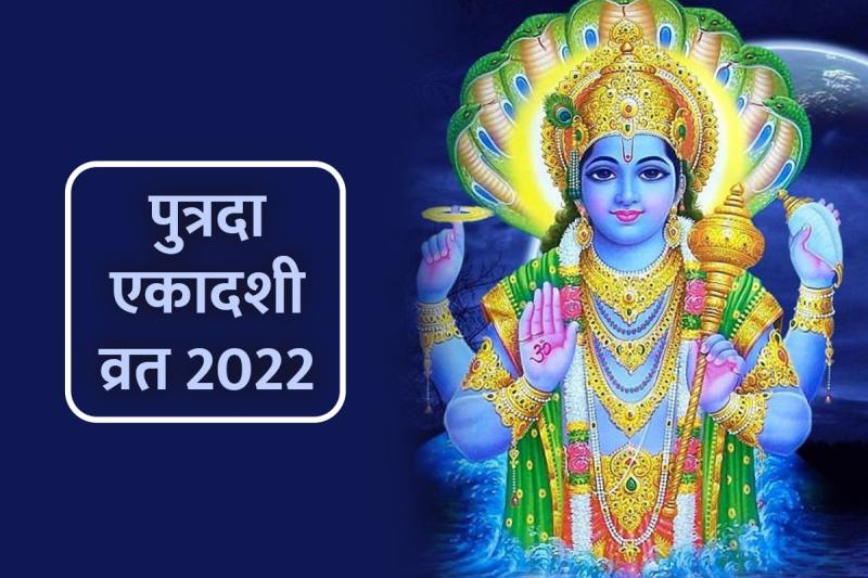putrada ekadashi kab hai 2022, putrada ekadashi 2022 date and time, putrada ekadashi puja vidhi, putrada ekadashi 2022 parana time, putrada ekadashi ka mahatva,
