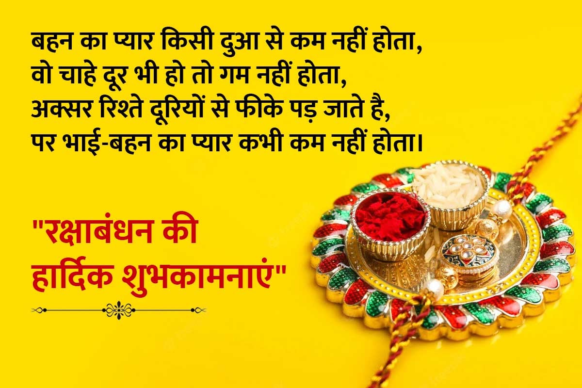 Happy Raksha Bandhan 2024 Wishes: रक्षाबंधन की हार्दिक शुभकामनाएं, संदेश और शायरी शेयर करें अपने भाई, बहनों के साथ | happy raksha bandhan 2024 wishes, quotes, messages, shayari in hindi ...