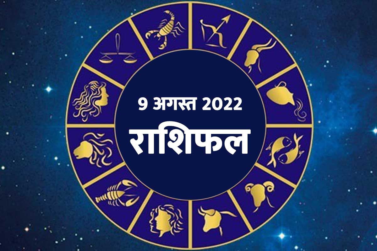 aaj ka rashifal, rashifal 9 august 2022, horoscope today in hindi, daily horoscope prediction, dainik rashifal, 9 august 2022 horoscope, today business horoscope, aaj ka love rashifal, 