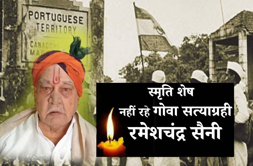 Goa Satyagrahi Rameshchandra Saini is no more