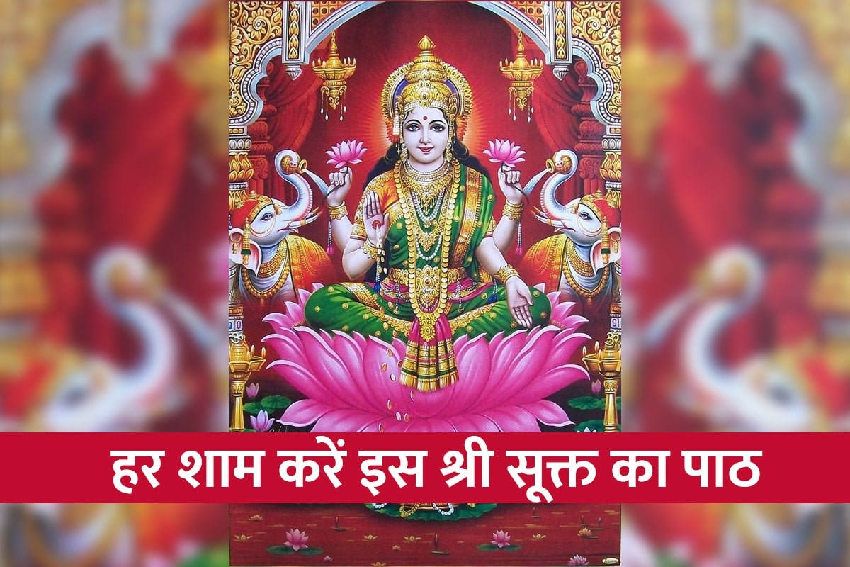 shree suktam ka path karne ke fayde, shri lakshmi suktam path lyrics, how to please goddess lakshmi, astrology tips for money, shree lakshmi suktam path benefits, 