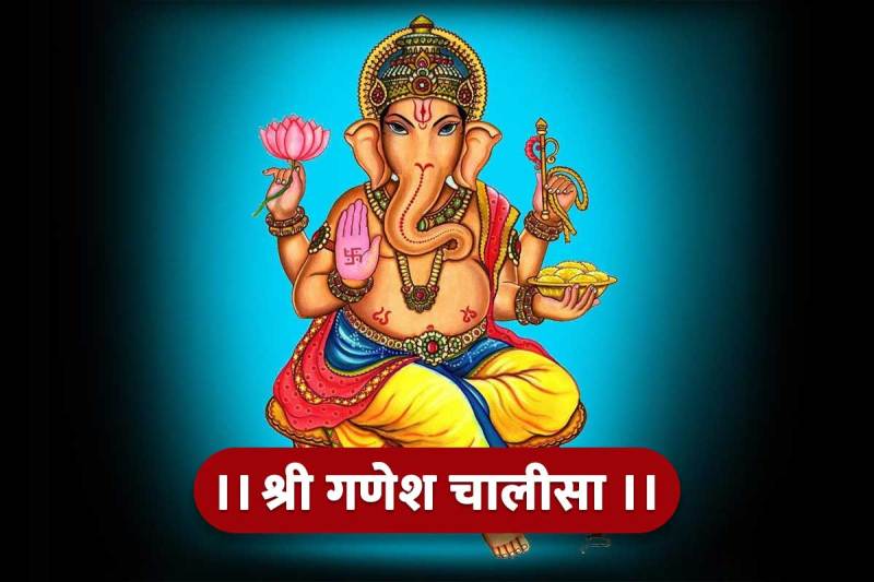 budhwar special ganesh chalisa, wednesday chalisa, shri ganesh chalisa, budhwar ke upay, bhagwan ganesh ko prasan kaise kare, ganesh chalisa lyrics, ganesh chalisa reading benefits,