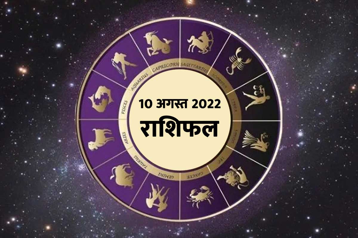 aaj ka rashifal, horoscope today, 10 august 2022 rashifal, daily horoscope prediction, dainik rashifal, aaj ka love rashifal, today business horoscope, today horoscope 10 august 2022, rashifal in hindi, 