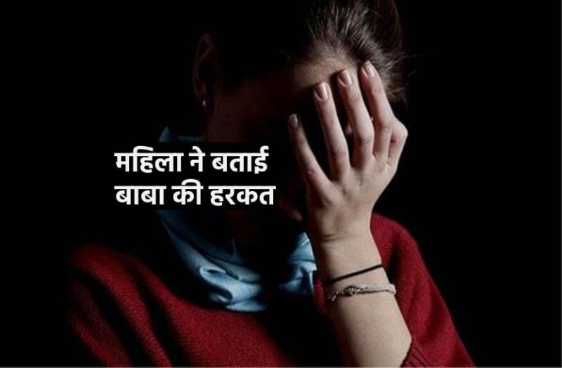 28 साल की महिला को अकेले कमरे में ले गए मिर्ची बाबा, दरिंदगी की कहानी महिला की जुबानी