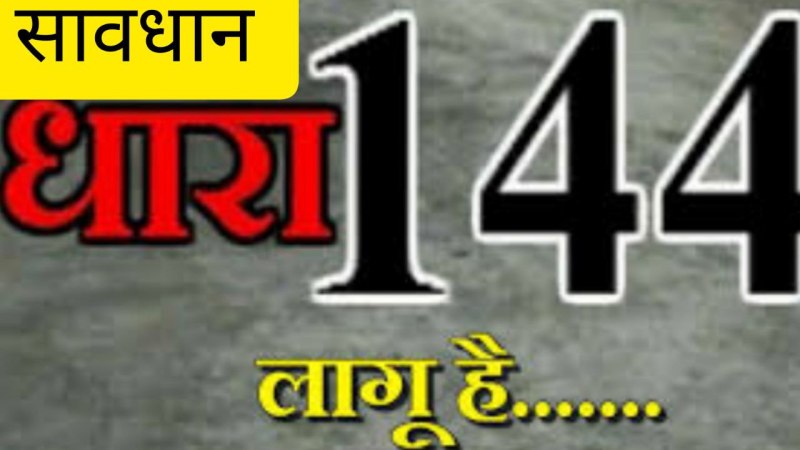 सीयूईटी यूजी 2022 परीक्षा: जिले में धारा 144 लागू, जाने किन चीजों पर लगा प्रतिबंध
