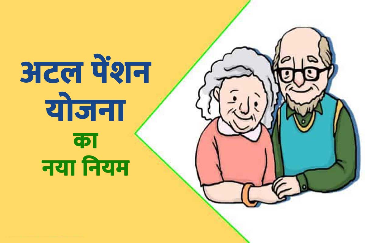 atal-pension-yojana-new-rule-from-1-october-2022-all-you-need-to-know-now-who-can-not-apply-for-this-guaranteed-pension-scheme.jpg