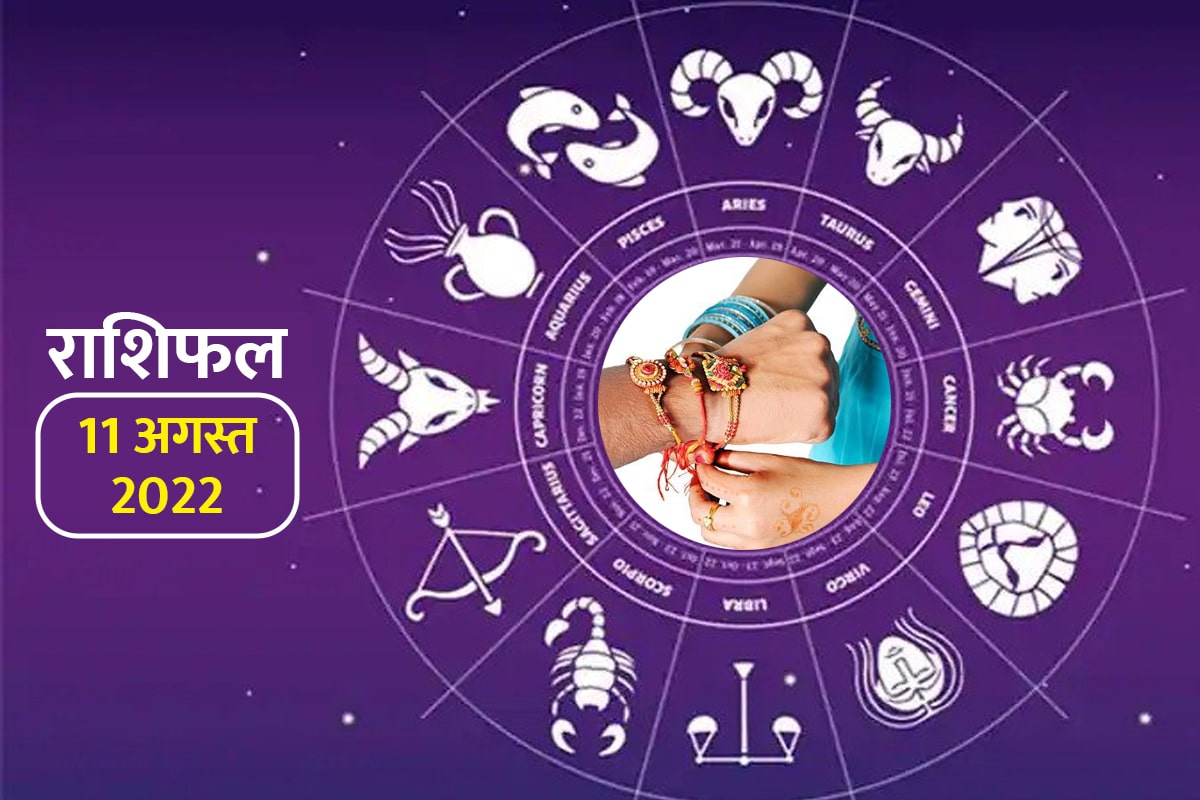 aaj ka rashifal, horoscope today in hindi, 11 august 2022 rashifal, today horoscope 11 august 2022, dainik rashifal, aaj ka love rashifal, today business horoscope, latest religious news,