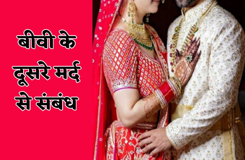पत्नी के दूसरे मर्द से संबंध, आड़े आया पति तो जला दिया जिंदा