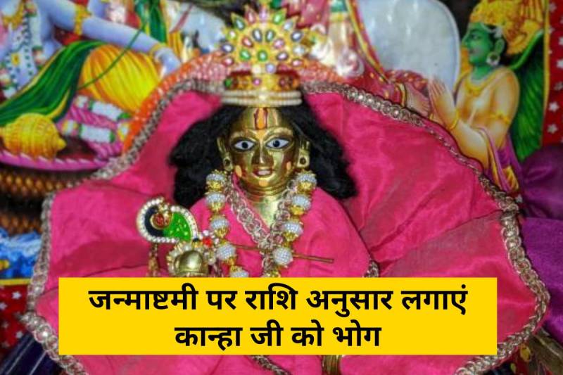 janmashtami 2022, janmashtami par kya bhog lagaye, janmashtami bhog items, janmashtami prasad, janmashtami par kya pakwan bante hain, latest religious news,