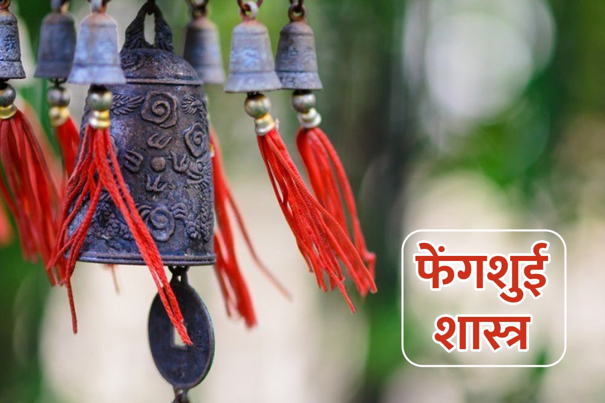 feng shui bells and benefits, feng shui bells for front door, feng shui ki ghanti kaise lagate hain, feng shui tips to attract money, feng shui tips to remove negative energy, feng shui bell where to place, feng shui bells direction in house, latest religious news, 