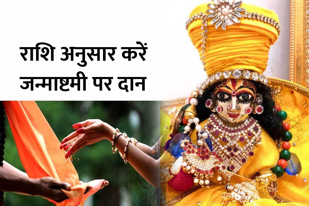 janmashtami 2022, janmashtami par kya na kare, janmashtami par kya daan kare, rashi anusar daan, how to please lord krishna, krishna janmashtami upay,