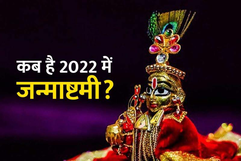 krishna janmashtami 2022, krishna janmashtami 2022 kab ki hai, janmashtami 2022 mein kab hai, janmashtami 2022 shubh muhurat, janmashtami vrat ki vidhi, janmashtami puja samagri, latest religious news
