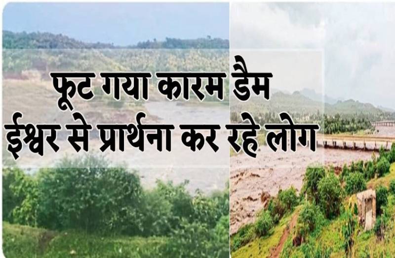 फूट गया धार का कारम डैम, जलसैलाब देखकर कांप गई रूह, ईश्वर से प्रार्थना करने लगे लोग