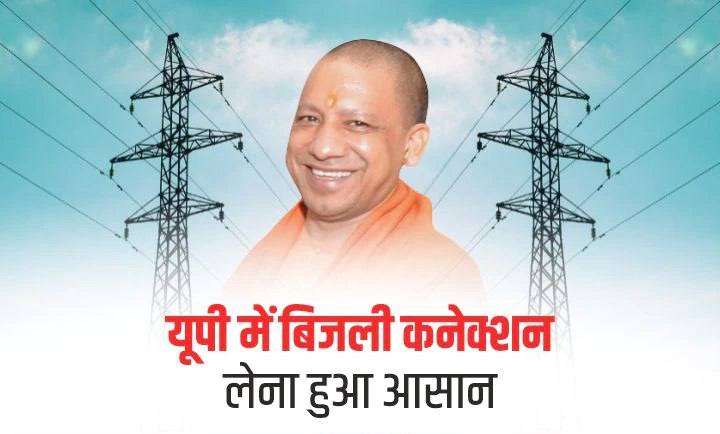  Electricity connection of Rs 10 will be available in Uttar Pradesh necessary documents