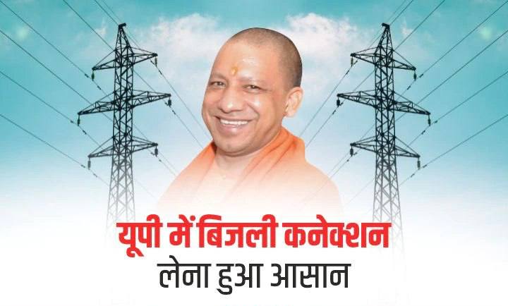 Electricity connection of Rs 10 will be available in Uttar Pradesh necessary documents