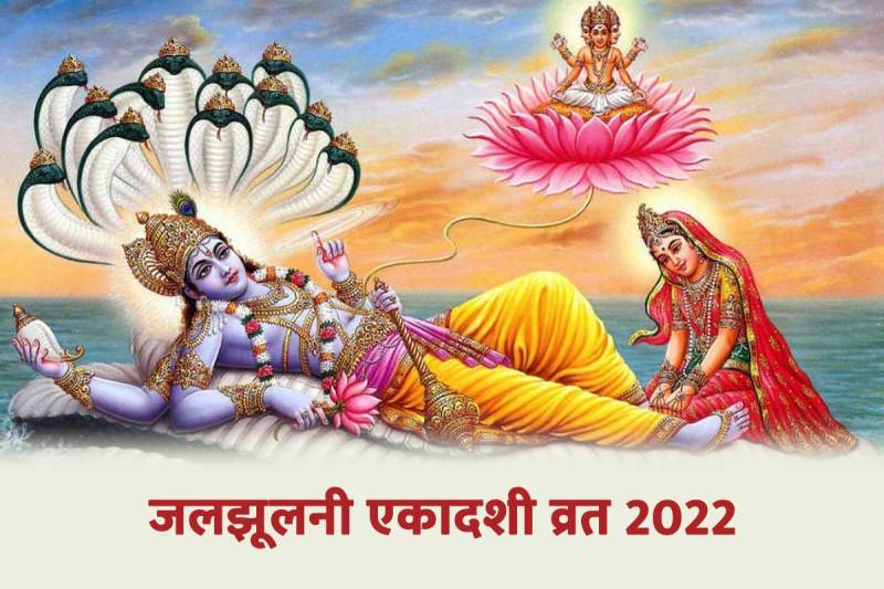 jal jhulni ekadashi 2022 date, jal jhulni ekadashi ka mahatva, jal jhulni ekadashi tithi, jal jhulni ekadashi kab aati hai, padma ekadashi kya hai, dol gyaras 2022 kab hai, parivartini ekadashi significance,