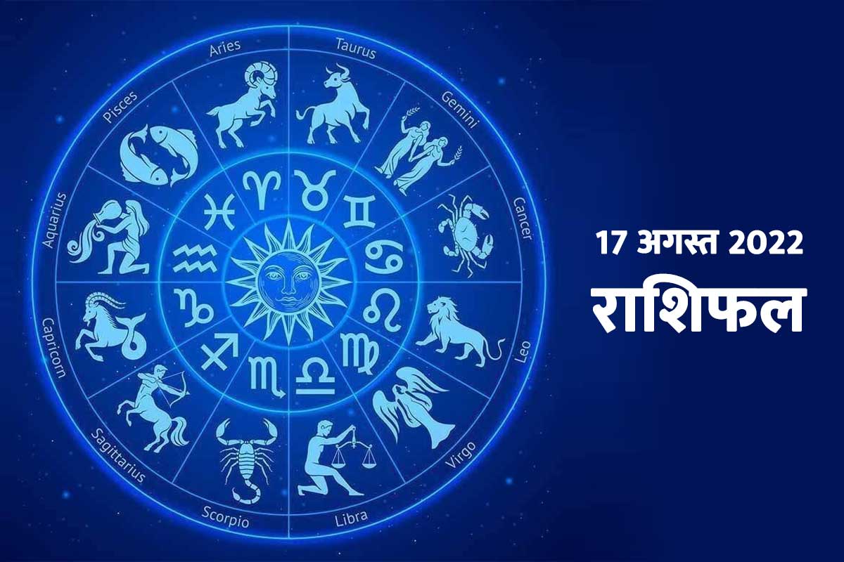 today horoscope in hindi, aaj ka rashifal, 17 august 2022 rashifal, horoscope today 17 august 2022, wednesday horoscope in hindi, dainik rashifal, 