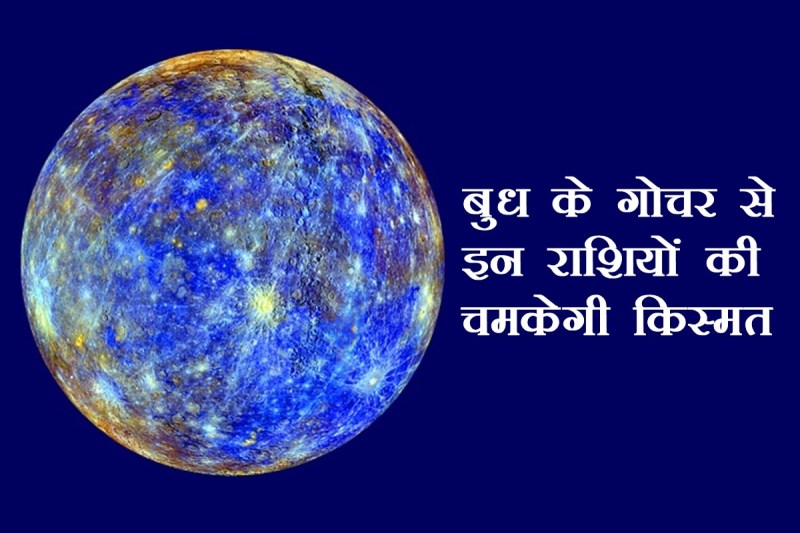 budh rashi parivartan, budh gochar 2022, budh transit august 2022, mercury transit august 2022, 