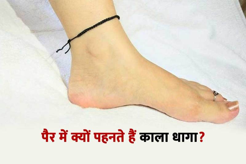 per me kala dhaga kyu bandhte hai, benefits of wearing black thread in leg, konse per me kala dhaga bandhte hai, kala dhaga in which leg for male, kala dhaga in which leg for female in hindi,