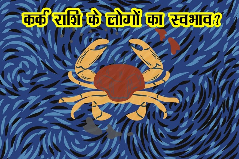 zodiac signs, kark rashi, kark rashi people personality, cancer zodiac sign, astrology,