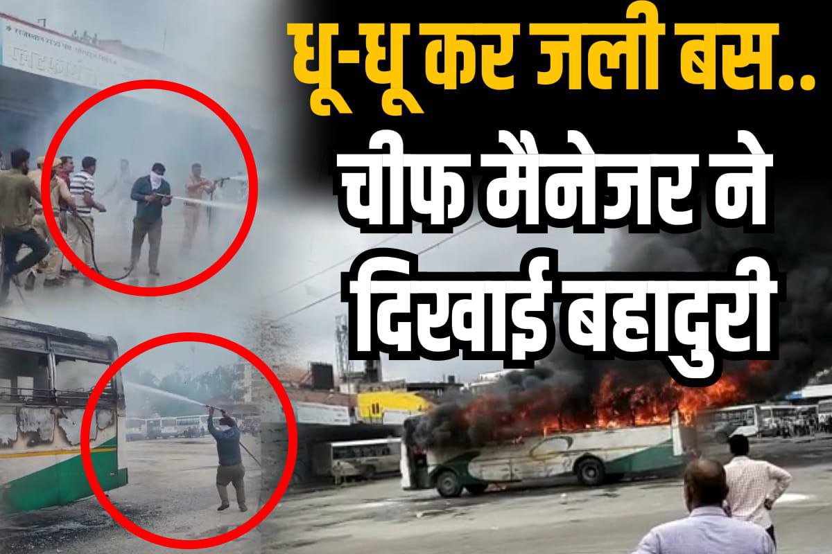 सिंधीकैंप पर अचानक लगी बस में आग, चीफ मैनेजर ने दिखाई बहादुरी