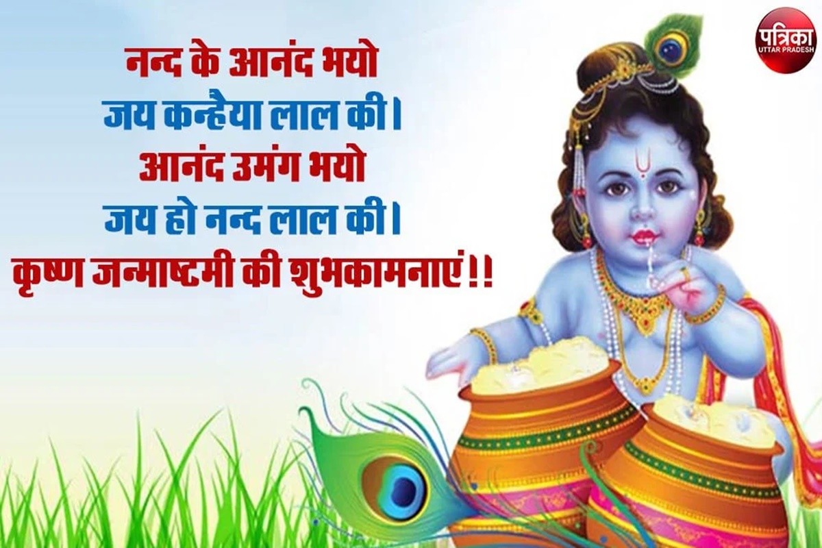 Janmashtami 2023 Wishes quotes and messages to send your family member  relatives and friends - Astrology in Hindi - Janmashtami 2023 Wishes:  जन्माष्टमी पर इन शुभ संदेशों से दोस्तों और रिश्तेदारों को