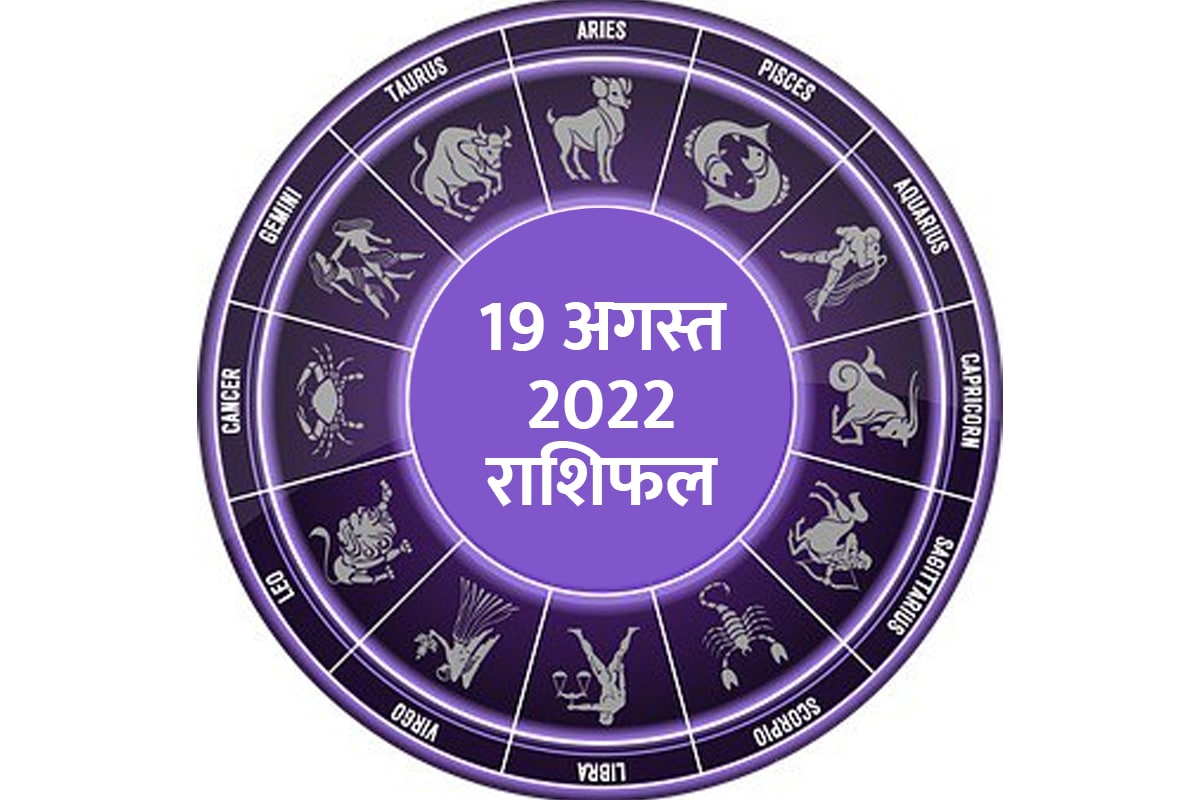 aaj ka rashifal, horoscope today, today rashifal in hindi, 19 august 2022 horoscope, rashifal 19 august 2022, aaj ka love rashifal, today business horoscope, dainik rashifal, 