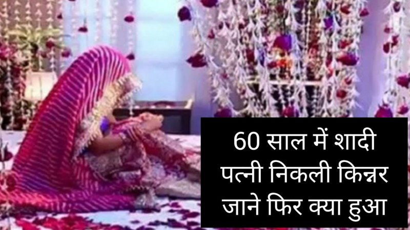 60 साल की उम्र में शादी, नहीं मिला पत्नी का सुख, किन्नर पत्नी ने घर से किया बेघर