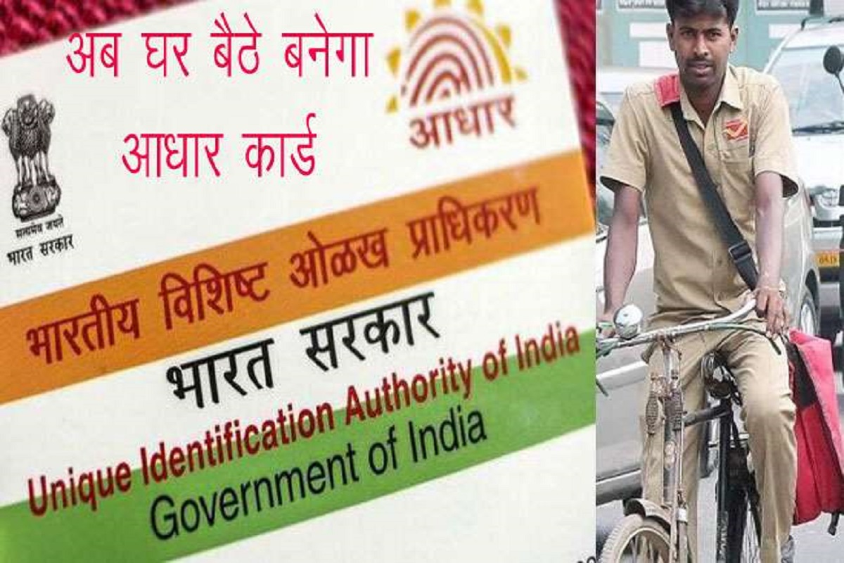 postman_will_go_home_and_make_aadhar_card_for_children.jpg