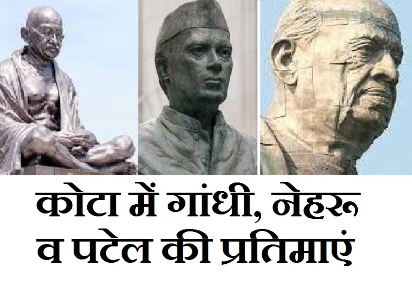 Statue of Unity के बाद अब कोटा में लगेगी सरदार पटेल की विशाल प्रतिमा, गांधी-नेहरू भी साथ होंगे