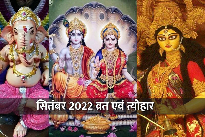 september month festival in india, september month festival list 2022, september mein kaun sa tyohar hai, rishi panchami kab hai, radha ashtami vrat 2022, anant chaturdashi 2022 date, shardiya navratri 2022, sankashti chaturthi september 2022,